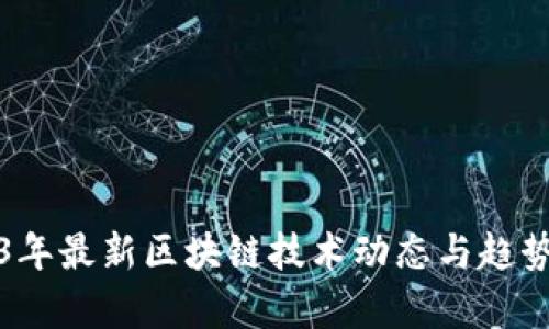 2023年最新区块链技术动态与趋势分析