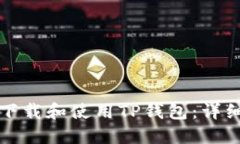 如何下载和使用TP钱包：详