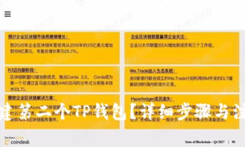 如何创建第二个TP钱包？详细步骤与注意事项