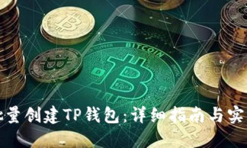 如何批量创建TP钱包：详细指南与实用技巧