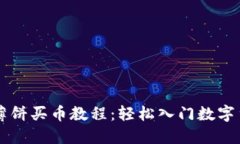 TP钱包薄饼买币教程：轻松