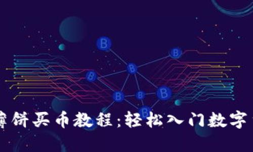 TP钱包薄饼买币教程:轻松入门数字货币交易