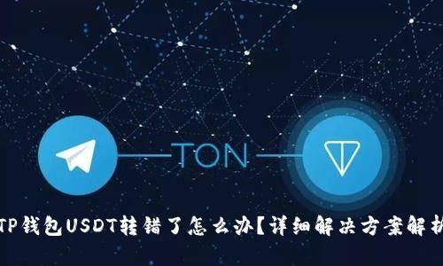TP钱包USDT转错了怎么办？详细解决方案解析