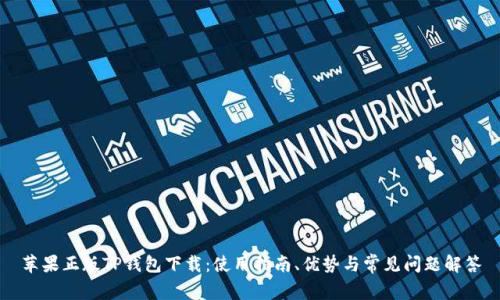 苹果正版TP钱包下载:使用指南、优势与常见问题解答