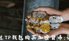 如何通过TP钱包购买加密货