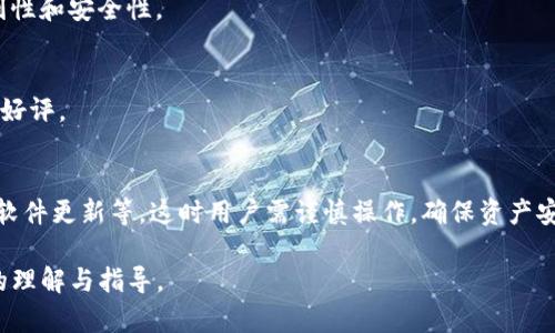 TP钱包：无需网络连接的数字资产管理工具
TP钱包, 数字资产, 离线钱包, 区块链/guanjianci

## 内容主体大纲

1. 引言
   - 什么是TP钱包
   - TP钱包的基本功能和特性

2. TP钱包的工作原理
   - 钱包的架构
   - 如何实现离线功能

3. TP钱包的优缺点
   - 涉及的安全性
   - 离线使用的便捷性
   - 限制与不便

4. TP钱包的使用场景
   - 数字资产管理
   - 加密货币交易
   - 投资与存储

5. 如何选择合适的数字钱包
   - 差异化对比
   - 使用需求分析
   - 用户体验的考虑

6. 未来展望
   - 离线钱包的市场前景
   - 技术的发展方向

7. 常见问题解答
   - TP钱包的支持币种
   - TP钱包的安全性如何保障
   - TP钱包与其他类型钱包的对比
   - 如何进行资产恢复
   - TP钱包的用户评价
   - 「必要」网络连接的用例

---

### 引言

在数字货币迅猛发展的今天，个人用户对于资产管理的需求也日益增强。TP钱包作为一种新型的数字资产管理工具，因其可以离线使用的特性，受到用户的广泛关注。本文将深入探讨TP钱包的特点、工作原理、优缺点及其在数字资产管理中的应用。

### TP钱包的工作原理

钱包的架构
TP钱包的设计理念是确保用户在管理数字资产时能够享受到高水平的安全性。它的架构主要包括一个核心的加密算法和离线数据存储，能够在没有任何网络连接的条件下存储和管理用户的数字资产。

如何实现离线功能
TP钱包通过生成一个密钥对来实现离线功能。用户的私钥和公钥在设备本地生成，并且只有用户拥有相关的助记词，保证了资产的安全，同时减少了网络攻击的风险。

### TP钱包的优缺点

涉及的安全性
由于TP钱包支持离线储存，用户的关键数据不会通过网络传输，这大大降低了被黑客攻击的风险。此外，TP钱包多重验证机制和密码保护也进一步增强了安全性。

离线使用的便捷性
TP钱包为用户提供了随时随地管理资产的可能，不再依赖网络。这对于某些生活在网络覆盖较差地区的用户尤其重要。

限制与不便
然而，TP钱包也并非完美，离线使用虽然安全，但在实时交易和某些功能上会受到限制。此外，遗忘助记词可能导致资产无法恢复。

### TP钱包的使用场景

数字资产管理
TP钱包的基本功能就是管理用户的数字资产。它支持多种加密货币，并为用户提供简单易用的界面，方便用户随时随地访问自己的资产。

加密货币交易
虽然TP钱包本身运行在离线模式，但用户可以通过其他方式（例如临时联网）进行交易。而其对隐私的重视也使得很多用户愿意使用其进行私密交易。

投资与存储
当用户选择长期持有某种加密货币时，TP钱包将是一个更加安全的选择。它为用户提供了一个相对隔绝的环境来存储和管理他们的资产。

### 如何选择合适的数字钱包

差异化对比
市场上存在多种类型的数字钱包，包括软件钱包、硬件钱包和纸钱包等。TP钱包的特色在于其离线使用的能力，用户需根据自身需求来选择合适的钱包。

使用需求分析
用户在选择数字钱包时应考虑其投资的性质，以及自身对安全性的要求。如果频繁交易，可能需要考虑更便捷的在线钱包。

用户体验的考虑
良好的用户体验能够为用户带来良好的使用感受，TP钱包在此方面也进行了，例如通过简单直观的界面设计，用户能够轻松上手。

### 未来展望

离线钱包的市场前景
随着网络安全问题的日益严重，离线钱包将会愈加受到关注。TP钱包这样的离线钱包将可能在市场上占据一席之地。

技术的发展方向
未来的技术更新可能包括进一步增强的安全性以及用户交互的便捷性，让用户在享受稳定性和便利性的同时，保护他们的资产免受攻击。

### 常见问题解答

TP钱包的支持币种
TP钱包支持多种加密货币，包括但不限于比特币、以太坊等主流币种。用户可选择适合自己的资产进行管理。

TP钱包的安全性如何保障
TP钱包通过多重加密、用户助记词以及断网存储等手段保障用户的资产安全，减少了黑客的侵入路径。

TP钱包与其他类型钱包的对比
与热钱包相比，TP钱包的安全性更高，但在交易便捷性上可能不如热钱包。用户根据自身需求做出选择。

如何进行资产恢复
用户可以通过助记词进行资产恢复，这一过程在没有网络的情况下依然可以完成，保障了用户的便利性和安全性。

TP钱包的用户评价
许多用户反映TP钱包的易用性及安全性非常高，尤其是在没有网络情况下能顺利管理资产这点备受好评。

「必要」网络连接的用例
尽管TP钱包主要是为离线使用设计，但在某些情况下短暂的网络连接是必要的，例如进行交易确认、软件更新等。这时用户需谨慎操作，确保资产安全。

以上是对TP钱包的详细介绍及各类相关问题的解析，通过全面的分析，我们希望能为您提供更深入的理解与指导。