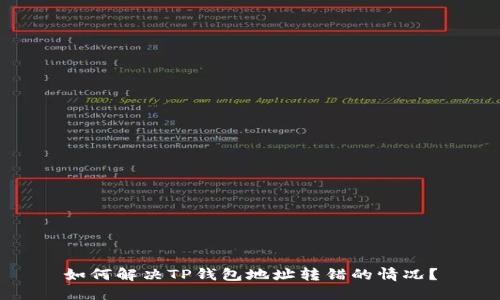 如何解决TP钱包地址转错的情况？