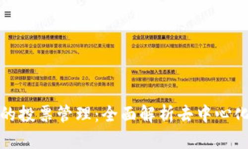 TP钱包里的投票管理：全面解析去中心化投票机制