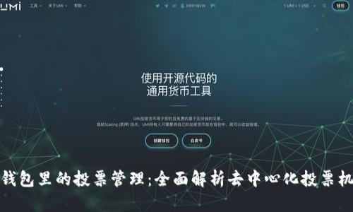 TP钱包里的投票管理：全面解析去中心化投票机制