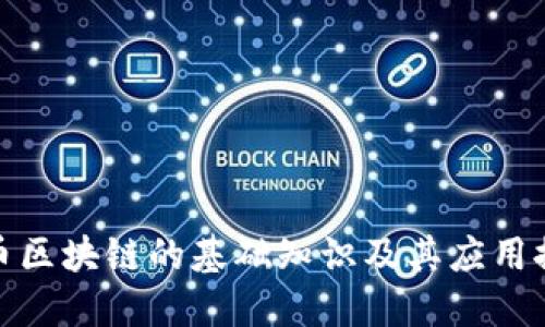 火币区块链的基础知识及其应用探讨