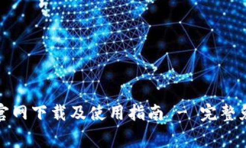 TP钱包官网下载及使用指南 - 完整免费教程