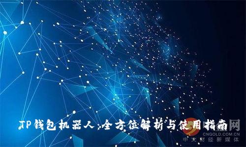 TP钱包机器人：全方位解析与使用指南