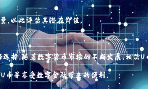 如何在TP钱包中快速安全地充U币：全面指南

TP钱包, U币, 充币指南, 数字钱包/guanjianci

## 内容主体大纲

1. **引言**
   - 什么是TP钱包
   - U币的介绍
   - 为何选择TP钱包进行U币充值

2. **TP钱包的安装与注册**
   - TP钱包的下载方式
   - 如何注册TP钱包账号
   - 钱包安全设置

3. **了解U币**
   - U币的定义和用途
   - U币在市场中的地位
   - U币与其他数字货币的比较

4. **如何在TP钱包中充值U币**
   - 充值方式概述
   - 选择合适的充值渠道
   - 安全事项与风险提示

5. **TP钱包内U币的管理**
   - 如何查询余额
   - U币转账与兑换
   - 使用TP钱包的其他功能

6. **常见问题解答**
   - FAQ1：TP钱包的安全性如何保证？
   - FAQ2：充值过程中出现问题该如何处理？
   - FAQ3：U币的充值速度快吗？
   - FAQ4：如何防止充值诈骗？
   - FAQ5：对U币充值的手续费有哪种情况？
   - FAQ6：如何评估U币的投资价值？

7. **结论**
   - 总结TP钱包的优势
   - 对U币未来展望
   - 鼓励用户安全理性使用数字钱包

---

## 引言

随着数字货币的崛起，越来越多的人开始关注和使用数字钱包进行交易。其中，TP钱包作为一款具有安全性和便捷性的数字钱包，越来越受到用户的青睐。那么，TP钱包究竟是什么？U币又是怎样的数字货币？在这篇文章中，我们将为你全面解析如何在TP钱包中充U币，让你不仅能轻松充值，还能安全管理你的资产。

## TP钱包的安装与注册

### TP钱包的下载方式

TP钱包的下载是使用这款应用的第一步。用户可以通过官方网站或各大应用商店，如Google Play和App Store，下载并安装TP钱包。确保下载的版本是最新版，以获得最新的安全及功能更新。

### 如何注册TP钱包账号

安装完成后，打开TP钱包，按照提示进行注册。通常，用户需要提供一个有效邮箱地址或手机号码，并设置强密码。为了增强安全性，启用两步验证也是一个好主意。

### 钱包安全设置

数字钱包的安全性至关重要。TP钱包为用户提供丰富的安全设置，例如指纹解锁、面部识别等生物识别功能。用户应确保这些功能已启用，以增强钱包使用过程中的安全性。

## 了解U币

### U币的定义和用途

U币，即Tether USDT，是一种与美金挂钩的稳定币，广泛用于数字货币交易中。用户在进行外汇交易或者跨境支付时，U币提供了更加稳定的价值选择。

### U币在市场中的地位

U币是当前市场上最流行的稳定币之一，其市值和交易量常常位居前列，受到广泛交易所的支持。由于具备稳定性和流动性， U币已成为投资者和交易者的首选货币。

### U币与其他数字货币的比较

相比于其他数字货币，U币最大的优势在于其价值稳定性。投资者在波动较大的市场中，可以利用U币保持资产的稳定。此外，U币也推出了多种链上的合约功能，增强了其应用场景。

## 如何在TP钱包中充值U币

### 充值方式概述

在TP钱包中充值U币有多种途径，用户可以选择通过银行转账、信用卡支付或者通过去中心化交易所进行充值。根据个人需求和习惯，选择合适的充值方式尤为重要。

### 选择合适的充值渠道

用户需要根据自身条件选择合适的充值渠道。如果时间充裕，可以选择银行转账这种手续费用较低的方式。如果需要速度，信用卡充值可能更为合适。但用户同时需要关注各渠道的兑付率和手续费用。

### 安全事项与风险提示

在充值过程中，安全是重中之重。建议用户在交易之前仔细确认交易对象的身份，尽量使用官方渠道进行充值，避免通过不明链接或中介进行交易，以免上当受骗。

## TP钱包内U币的管理

### 如何查询余额

用户可以通过TP钱包主界面直接查看自身持有的U币余额。持续关注余额变化是管理数字资产非常重要的一步。

### U币转账与兑换

TP钱包允许用户进行U币的转账与兑换。在进行转账时，务必要确认收款地址的正确性；同时，利用TP钱包提供的兑换功能，可以轻松在U币与其他数字货币间转换。

### 使用TP钱包的其他功能

TP钱包不仅可以充值和管理U币，还提供了丰富的功能，如资产管理、交易记录查看等。用户可以通过定期检查这些功能来自身的资产配置。

## 常见问题解答

### FAQ1：TP钱包的安全性如何保证？

TP钱包在安全性方面采取了多项措施，例如端到端加密、数字身份验证等。此外，用户在设置钱包时，务必设置复杂的密码，并开启双重验证。

### FAQ2：充值过程中出现问题该如何处理？

如果在充值过程中出现问题，如资金未到账，建议用户首先检查银行或支付渠道的状态。如果确认无误，可以联系TP钱包的客服寻求帮助。

### FAQ3：U币的充值速度快吗？

充值速度取决于所选择的支付方式，银行转账可能需要数小时，但使用信用卡支付一般能够即时到账。但也需注意交易量较大时，可能会出现延迟。

### FAQ4：如何防止充值诈骗？

用户在进行充值时，务必确保交易对象的真实性，切禁通过不明链接或社交媒体进行充值。建议使用TP钱包的官方充值功能。

### FAQ5：对U币充值的手续费有哪种情况？

各渠道的手续费差异较大，用户需要在充值前确认与支付方式相关的手续费。例如，通过信用卡可能会产生2-3%的手续费，而银行转账可能费用较低。

### FAQ6：如何评估U币的投资价值？

对U币的投资价值评估需要综合考量市场趋势、经济形势以及其他业界因素。同时，投资者也可以关注U币的流动性和在交易所的交易量，以此评估其潜在价值。

## 结论

通过本文，我们详细介绍了如何在TP钱包中充U币的全过程及相关细节。TP钱包以其安全便捷的特点，成为管理和交易数字资产的良好选择。随着数字货币市场的不断发展，相信U币也将迎来更广阔的应用前景。

为方便用户，建议务必遵循安全原则，确保每一步操作都在安全及正规的渠道下进行。希望广大用户能够通过我们提供的指南，顺利充U币并享受数字金融带来的便利。