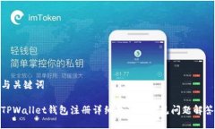 与关键词TPWallet钱包注册详