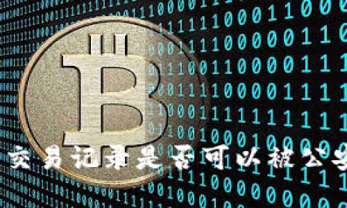 tp钱包交易记录是否可以被公安查到？