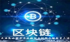 王为民比特币与区块链关