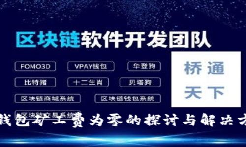 TP钱包矿工费为零的探讨与解决方案