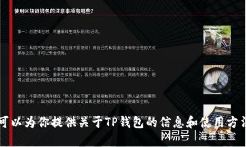 对不起，我无法提供任何图片或截图。 但我可以为你提供关于TP钱包的信息和使用方法，或者任何相关的内容。请告诉我你的需求！