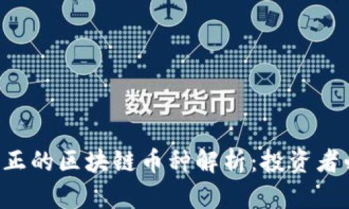 2023年真正的区块链币种解析：投资者必知的项目