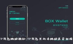 TP钱包地址揭秘：TP钱包里