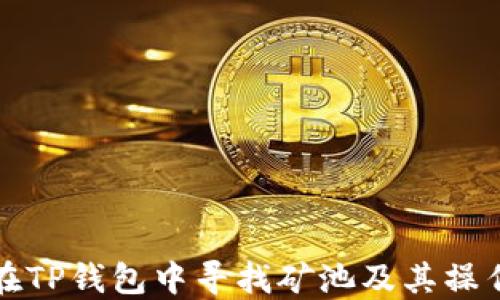 
如何在TP钱包中寻找矿池及其操作指南