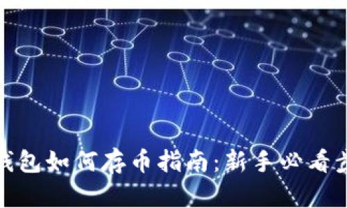 TP钱包如何存币指南：新手必看步骤