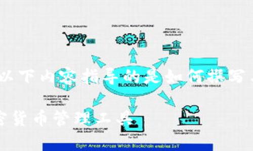 注意：由于无法提供实际下载文件，以下内容指导的是如何撰写与“TP钱包下载安卓版”相关的文章。

TP钱包下载安卓版：安全可靠的加密货币管理工具