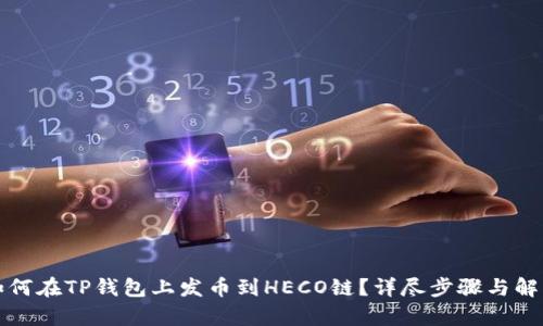 如何在TP钱包上发币到HECO链？详尽步骤与解析