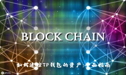 如何追踪TP钱包的资产：全面指南