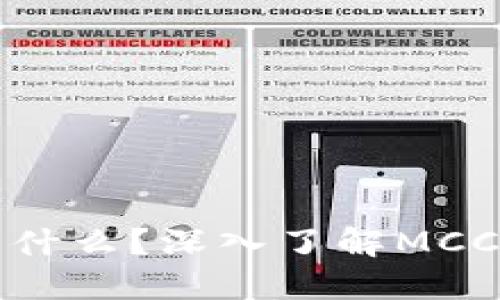 区块链MCC币是什么？深入了解MCC币的特点与应用