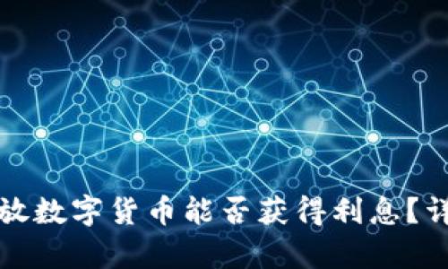 在TP钱包中存放数字货币能否获得利息？详细解析与指南