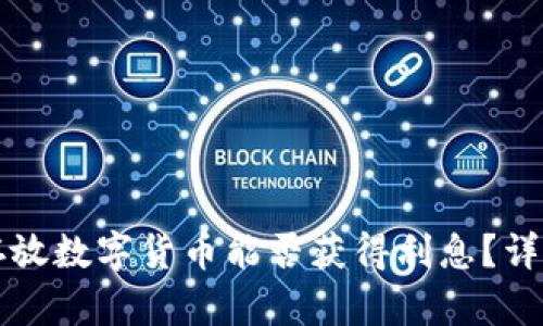 在TP钱包中存放数字货币能否获得利息？详细解析与指南