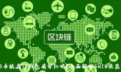   SHIB币放在TP钱包有分红吗