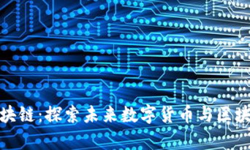 富士通币联区块链：探索未来数字货币与区块链技术的融合