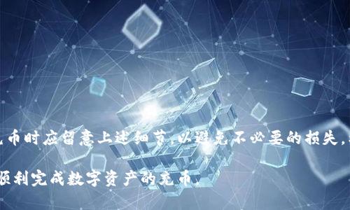 biao ti/biao ti TP钱包马蹄链充币详解，安全便捷的充币指南/biao ti

TP钱包, 马蹄链, 充币, 区块链/guanjianci

### 内容主体大纲

1. **引言**
   - TP钱包简介
   - 马蹄链概述
   - 充币的重要性和必要性

2. **TP钱包的功能与特点**
   - 钱包的安全性
   - 用户友好的界面
   - 支持的链与资产

3. **了解马蹄链**
   - 马蹄链的背景及优势
   - 与其他链的对比
   - 马蹄链的应用场景

4. **如何在TP钱包中充币**
   - 选择适合的币种
   - 充值流程详解
     - 第一步：打开TP钱包
     - 第二步：选择马蹄链
     - 第三步：生成充值地址
     - 第四步：完成充值

5. **充币常见问题及解决方案**
   - 为什么充币失败？
   - 充币后的资金到账时间
   - 充值地址出错的处理方法
   - 区块链确认的相关概念
   - 如何确保充币的安全性
   - 充币记录的查找方法

6. **总结**
   - TP钱包与马蹄链的链接
   - 充币的技巧与建议
   - 对用户的忠告

### 引言

在数字货币的世界中，安全、便捷的资产管理工具至关重要。TP钱包作为一款兼具安全性与用户体验的数字货币钱包，为用户提供方便的充币服务。马蹄链（Matic）作为一种高效的区块链解决方案，因其低费用和快速的交易确认倍受用户青睐。

充币，即将数字货币转入钱包，既是资产管理的重要环节，也是用户频繁使用的功能。本文将详细阐述在TP钱包中如何高效、安全地充币至马蹄链。同时，解决用户可能在充币过程中遇到的各种问题，确保用户能够顺畅地体验数字货币的魅力。

### TP钱包的功能与特点

#### 钱包的安全性

TP钱包采用多重加密技术，确保用户资产的安全。无论是私钥保护，还是单独的冷钱包存储方式，都极大地减少了用户资产被盗的风险。此外，TP钱包还支持生物识别和二次验证，大幅提升了账户的安全性。

#### 用户友好的界面

TP钱包的界面设计，方便用户快速找到所需的功能。在充币方面，用户只需几步即可完成操作，且过程中系统会提供详细的操作提示，适合各种水平的用户。

#### 支持的链与资产

TP钱包支持多种区块链资产的管理，尤其对马蹄链的支持使得用户在处理以太坊生态中的币种时更为流畅。用户可以在同一平台上管理多个链上的资产，便于资产的整合与管理。

### 了解马蹄链

#### 马蹄链的背景及优势

马蹄链，作为以太坊的二层扩展解决方案，旨在提升以太坊网络的交易速度与降低交易成本。它采用了状态通道和侧链技术，使得交易能够在不牺牲去中心化的情况下实现快速确认。对于普通用户而言，这意味着更低的手续费和更短的交易时间，提升了用户体验。

#### 与其他链的对比

虽然市场上存在多种区块链，马蹄链凭借其独特的架构与技术优势，逐渐在行业中占据了一席之地。与比特币、以太坊等传统区块链相比，马蹄链能实现更高的事务吞吐率，成为去中心化金融（DeFi）应用的热门选择。

#### 马蹄链的应用场景

马蹄链的应用场景广泛，包括去中心化交易所（DEX）、非同质化代币（NFT）市场和各种DeFi协议。其高效的处理能力使得平台能承载更多用户，促进区块链技术的普及。

### 如何在TP钱包中充币

#### 选择适合的币种

在进行充值之前，用户需了解所需充值的币种是否支持马蹄链及TP钱包。通常来说，主流的数字资产如ETH、USDT等都是支持的。

#### 充值流程详解

##### 第一步：打开TP钱包

确保TP钱包已被正确安装并注册。打开应用后，用户会看到各种功能选项。

##### 第二步：选择马蹄链

在资产管理界面中，用户需选择“马蹄链”作为目标链。系统将引导用户导入或添加相关资产。

##### 第三步：生成充值地址

选择目标币种后，TP钱包会生成一个唯一的充值地址。用户需复制该地址以便于后续的充值操作。

##### 第四步：完成充值

用户可将所需充币的数字资产转至上述地址，并在交易确认后检查资产是否到账。TP钱包会实时更新用户的资产余额。

### 充币常见问题及解决方案

#### 为什么充币失败？

充币失败的原因多种多样，包括网络问题、充值地址错误或协议不匹配。在充值前，用户应确保网络通畅，并仔细核对充值地址。

#### 充币后的资金到账时间

资金到账时间取决于区块链的确认时间，通常为几分钟到几小时不等。在高峰时间，交易确认可能会有所延迟。

#### 充值地址出错的处理方法

如果用户在充值时输入了错误的地址，资金可能无法追回。为避免这种情况，用户应在确认地址后再进行充值，并定期检查充币记录。

#### 区块链确认的相关概念

交易确认是指矿工将交易打包进区块，并添加至区块链。一般情况下，交易需要经过多次确认后，才能视为有效。

#### 如何确保充币的安全性

用户应在充币时多加谨慎，保障私钥安全，不泄露个人信息。同时，定期更新TP钱包和使用最新版本软件，以避免网络攻击风险。

#### 充币记录的查找方法

用户可在TP钱包的资产管理界面查看充币记录。详细信息包括充值金额、时间及交易确认状态等。

### 总结

TP钱包为用户提供了一种安全便捷的充币方法，结合马蹄链的高效性能，使得数字资产的管理变得轻松。用户在充币时应留意上述细节，以避免不必要的损失。希望本篇指导能够帮助到正在使用TP钱包的用户，使他们能更高效地管理数字资产，享受区块链技术带来的便利。

在本文中，我们详细探讨了TP钱包马蹄链的充币过程，相关的常见问题及其解决方案，确保用户通过有效的操作，顺利完成数字资产的充币。