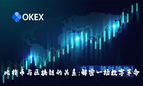 比特币与区块链的关系：解密一场数字革命