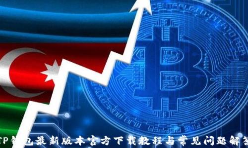 
TP钱包最新版本官方下载教程与常见问题解答
