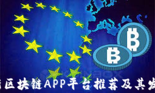 
2020年最新区块链APP平台推荐及其发展趋势分析