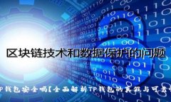 TP钱包安全吗？全面解析