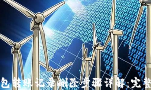 
TP钱包转账记录删除步骤详解：完整指南