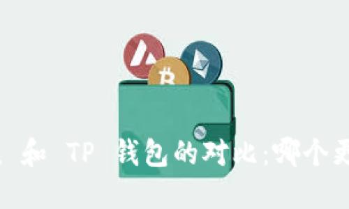 imToken 和 TP 钱包的对比:哪个更适合你?