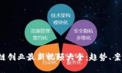 2023年区块链创业最新视频