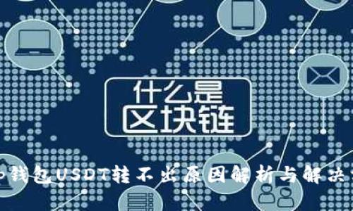 : tp钱包USDT转不出原因解析与解决方案