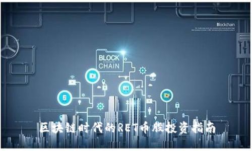 区块链时代的RET币股投资指南