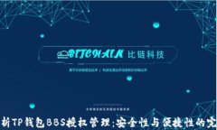 全面解析TP钱包BBS授权管理