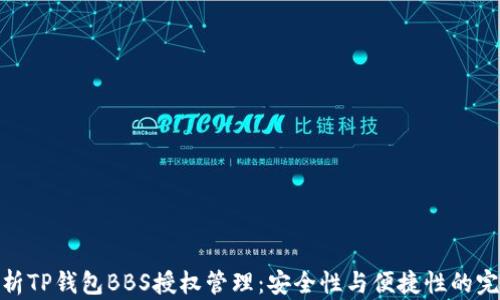 
全面解析TP钱包BBS授权管理：安全性与便捷性的完美结合