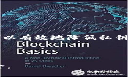 biao ti/biao ti tp钱包私钥找回指南：详细步骤与安全策略/biao ti
tp钱包, 私钥找回, 区块链, 数字资产安全/guanjianci

## 内容主体大纲

1. 引言
   - 什么是TP钱包
   - 私钥的重要性

2. TP钱包私钥的获取方式
   - 注册TP钱包时的私钥生成
   - 导出私钥的方法

3. 如何找回丢失的TP钱包私钥
   - 通过助记词恢复
   - 通过备份文件找回
   - 官方客户支持的作用

4. 找回私钥后的安全注意事项
   - 如何保护私钥
   - 推荐的安全措施

5. 常见问题解答
   - 私钥遗失会影响我的资产吗？
   - 是不是所有钱包都支持私钥找回？
   - 如何避免私钥丢失？
   - 助记词是否安全？
   - 如果没有备份，我还有救吗？
   - 如何确认我的私钥是安全的？

6. 总结
   - 私钥的重要性和安全性

---

# 引言

## 什么是TP钱包

TP钱包是一个广泛使用的数字资产管理工具，它支持多种区块链资产的存储和交易。用户可以方便地使用TP钱包进行加密货币的交易、转账等操作，实现资产的自由管理。

## 私钥的重要性

在区块链技术中，私钥的安全性直接关系到用户资产的安全。私钥相当于一个人的身份证，任何拥有私钥的人都可以控制对应的钱包资产，因此保护私钥的安全至关重要。

---

# TP钱包私钥的获取方式

## 注册TP钱包时的私钥生成

在用户注册TP钱包的过程中，系统会自动生成一组独特的私钥。用户在设置钱包的同时，会获得一套助记词作为私钥的备份。这一过程是确保用户能够安全管理其数字资产的关键步骤。

## 导出私钥的方法

TP钱包也允许用户在钱包设置中导出私钥，用户可以通过以下步骤来导出私钥：进入钱包设置，选择‘导出私钥’，然后按照提示输入密码进行确认，最后即可获得私钥。不过，这个步骤要谨慎处理，避免将私钥泄露给不明人员。

---

# 如何找回丢失的TP钱包私钥

## 通过助记词恢复

如果用户在创建TP钱包时妥善保存了助记词，那么通过助记词可以有效地恢复钱包及其私钥。用户只需打开TP钱包，点击‘恢复钱包’选项，输入助记词，然后按照提示操作即可恢复钱包。

## 通过备份文件找回

在使用TP钱包的过程中，用户可以选择将私钥或助记词保存到本地文件中。如果用户拥有这样的备份，可以通过打开该文件来找回私钥。这种方法的关键是确保备份文件的安全性，以免被他人获取。

## 官方客户支持的作用

如果用户无法通过上述方法找回私钥，可以考虑联系TP钱包的官方客户支持团队。他们能够提供更加专业的解决方案，帮助用户恢复钱包及资产。但用户在联系支持时，需谨慎提供个人信息，避免信息泄漏。

---

# 找回私钥后的安全注意事项

## 如何保护私钥

找回私钥后，用户必须采取一系列措施来保护其私钥的安全，确保不被他人获取。有些推荐的方法包括：将私钥或助记词保存在安全的地方，避免在网络上分享，定期检查钱包的交易记录等。

## 推荐的安全措施

为了最大限度地保护数字资产，用户可以采取以下安全措施：使用硬件钱包存储私钥，定期修改钱包密码，启用双重身份验证等。这些方法可以为用户的资产提供更高层次的安全防护。

---

# 常见问题解答

## 私钥遗失会影响我的资产吗？

### 遗失私钥的风险
是的，私钥的遗失意味着用户将失去访问和控制他们数字资产的权限。没有私钥，无法进行任何交易，资产可能会永久丢失。因此，保护私钥的安全性至关重要。

### 遗失的后果
对于大多数区块链钱包来说，私钥是唯一的控制点。一旦丢失，只有通过预先设置的恢复措施（如助记词）才能找回，若没有这些措施，用户将面临资金损失的风险。

---

## 是不是所有钱包都支持私钥找回？

### 钱包类型差异
并不是所有的数字钱包都支持私钥找回功能。一些钱包可能不允许用户查看或导出私钥，而是提供助记词或种子短语作为唯一的恢复方式。在选择钱包时，要了解该钱包对私钥管理的政策。

### 安全性考虑
部分钱包出于安全考虑，不向用户展示私钥，以避免被盗。一些钱包提供更友好的用户界面，但可能牺牲了一些私钥控制权，因此使用时需谨慎选择。

---

## 如何避免私钥丢失？

### 日常管理
为了避免丢失私钥，用户应该采取一些日常管理措施。例如，妥善存储助记词，将私钥备份在多处，定期检查和更新安全设置等。

### 使用硬件钱包
硬件钱包提供了更高的安全性，用户可以在硬件中保存私钥，将其脱机存储，大大降低了被网络攻击的风险。

---

## 助记词是否安全？

### 助记词的安全性
助记词是一种便于用户记忆的私钥备份方式，其安全性取决于用户如何存储这些助记词。如果助记词被他人获得，将会面临资产被盗的风险。

### 存储建议
用户应该将助记词写在纸上并保存在安全的地方，避免在数字设备上存储，确保其不易被发现。

---

## 如果没有备份，我还有救吗？

### 可能的解决方法
如果用户没有私钥或助记词的有效备份，恢复资产的机会几乎为零。用户可能需要联系钱包提供商以寻求帮助，但恢复的可能性比较渺茫。

### 现实建议
因此，一定要注意备份和保存私钥及助记词的重要性，保证自己的资产安全。

---

## 如何确认我的私钥是安全的？

### 安全检测
用户可以通过检查是否有不明设备访问其钱包、监控交易记录等方式检测自己的私钥安全性。此外，使用硬件钱包和启用双重认证也能提高安全性。

### 审核安全措施
定期评估和升级安全措施，如定期更换密码、更新软件等，都是确保私钥安全的重要方式。

---

# 总结

## 私钥的重要性和安全性

私钥在数字资产管理中扮演着关键角色，用户必须高度重视私钥的安全性。通过妥善的管理和备份，可以有效地降低私钥丢失和被盗的风险，从而保护用户的财产安全。 

-----

以上内容为TP钱包私钥找回的详细指南，用户可以根据以上信息采取必要的措施以确保其资产的安全。