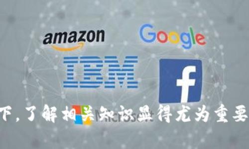 biao ti/biao ti狗狗币如何在TP钱包上使用：详细解析链上操作与安全性/biao ti

狗狗币, TP钱包, 链上操作, 数字货币安全/guanjianci

### 内容主体大纲

1. **引言**
   - 狗狗币与加密货币的背景介绍
   - TP钱包的基本概念和功能

2. **狗狗币的基础知识**
   - 狗狗币的起源与发展
   - 狗狗币的使用场景与优势

3. **TP钱包概述**
   - TP钱包的功能与特点
   - TP钱包的安全性分析

4. **狗狗币在TP钱包中的链上操作**
   - 如何在TP钱包中获取狗狗币
   - 链上交易的模式与优势
   - 操作步骤的详细说明

5. **链上安全性与风险管理**
   - 链上交易的安全性问题
   - 如何防范链上交易的风险

6. **未来展望**
   - 狗狗币和TP钱包的未来发展趋势
   - 个人投资者应考虑的因素

7. **常见问题解答**
   - 总结与反思

### 内容

#### 引言

随着数字货币的崛起，狗狗币（Dogecoin）作为一种广受欢迎的加密货币，越来越多地进入人们的视野。这种最初作为玩笑而创建的货币，如今已经拥有了一个庞大的社区与生态系统。与此同时，数字钱包的兴起如TP钱包更是为用户提供了便利的数字资产存储与交易的解决方案。本篇文章将详细探讨狗狗币如何在TP钱包上进行链上操作，以及相关的安全性问题。

#### 狗狗币的基础知识

狗狗币的起源与发展

狗狗币最初是由程序员Billy Markus和Jackson Palmer在2013年创造的，灵感来源于一张风靡网络的“柴犬”图片。尽管它起初没有严肃的目的，但随时间推移，它凭借着友善的社区和小额支付的便利，迅速发展成了一种流行的加密货币。狗狗币的一大特点就是其无限的供应量，这与比特币等其他数字货币形成鲜明对比。

狗狗币的使用场景与优势

狗狗币的使用场景不仅限于网络打赏、慈善捐赠，还包括了一些电商平台的支付方式。其低交易手续费和快速交易确认时间使其在小额支付方面表现突出。此外，狗狗币的社区积极性，使得其在用户的互动与支持方面独树一帜。

#### TP钱包概述

TP钱包的功能与特点

TP钱包是一款支持多种数字货币的移动数字钱包，其提供了简单、安全和快捷的数字资产管理方案。用户可以通过TP钱包进行数字货币的存储、交易以及兑换。TP钱包还支持多重签名和私钥管理，提高了用户的资产安全性。

TP钱包的安全性分析

TP钱包通过多种安全技术保障用户的数字资产安全。用户的私钥可以在本地生成和存储，不会上传到云端，最大限度保护用户的资产。同时，该钱包也支持二次验证等安全措施，进一步提升安全级别。

#### 狗狗币在TP钱包中的链上操作

如何在TP钱包中获取狗狗币

在TP钱包中，用户可以通过几种方式获取狗狗币。第一种是直接通过法币购买，第二种是利用其他数字货币兑换狗狗币，第三种是通过参与狗狗币的挖矿等方式获取。在TP钱包中购买狗狗币的流程相对简单，用户只需注册并完成身份验证即可。

链上交易的模式与优势

链上交易是指交易信息被记录在区块链上，确保了交易的不可篡改性和透明性。在TP钱包进行链上交易时，用户需要支付少量的交易手续费，并通过区块链进行验证。这一过程确保了交易的安全性，而用户也可以实时查询交易状态及历史记录。

操作步骤的详细说明

在TP钱包中进行狗狗币的链上操作步骤较为简单。首先，用户需下载并安装TP钱包应用。接着，用户需创建新钱包或导入已有钱包。然后，在主界面选择“购买”或“兑换”，输入购买金额和所需的狗狗币数量，最后确认交易信息并提交。整个流程便捷高效，不会造成用户太多的负担。此外，TP钱包也提供了快速的客服支持，用户可以在操作中随时寻求帮助。

#### 链上安全性与风险管理

链上交易的安全性问题

尽管链上交易具备较高的安全性，但仍存在一些风险。如可能遭遇黑客攻击、钓鱼网站等。用户在进行链上交易时，必须确保网络环境安全，避免在公共Wi-Fi下进行交易。同时，为了提高安全性，用户应启用双重身份验证、定期更换密码并保持密码的复杂性。

如何防范链上交易的风险

为了防范链上交易中可能遇到的风险，用户应当保持警惕，并采取有效的风险管理措施，如定期备份钱包、确保使用正版钱包应用、关注钱包的官方信息等。此外，用户在进行链上交易时，应保持对市场情况的敏感性，不盲目跟风投资，以规避市场波动带来的风险。

#### 未来展望

狗狗币和TP钱包的未来发展趋势

随着市场的变化，狗狗币和TP钱包的发展也可能受到影响。狗狗币的社区生态日益丰富，未来可能与更多电商平台合作，进一步推广其使用。而TP钱包则有望通过不断提升安全性和用户体验，吸引更多的数字资产管理用户。投资者在关注这些发展趋势的同时，应具备一定的市场洞察力和风险承受能力。

个人投资者应考虑的因素

个人投资者在选择狗狗币及其相关的投资工具时，应考虑自己的风险承受能力、投资目标及市场了解程度。此外，投资者应关注市场资讯，提高自身的专业知识水平，以便在市场变化中作出合理的决策。

#### 常见问题解答

医保与狗狗币是否搭边？

狗狗币本质上是一种数字货币，与传统的医疗保险系统没有直接关联。但在未来的数字货币发展中，可能会涉及数字货币在医疗支付系统中的应用。对于投资者来说，了解这一点有助于更全面地把握数字货币的未来。

如何快速掌握TP钱包的操作？

要快速掌握TP钱包的操作，用户需要多进行实践，熟悉各项功能。同时，可以通过官方文档或者视频教程来提升自己的操作技能。遇到问题时，及时向客服咨询也是不错的选择。

狗狗币是否值得投资？

狗狗币的投资价值取决于多个因素，包括市场环境、项目团队及社区支持等。尽管狗狗币拥有一定的用户基础，但投资者仍需谨慎行事，根据自身的投资目标和风险承受能力做出决策。

链上交易是否存在延迟情况？

链上交易在网络繁忙时可能会出现延迟情况。这是因为每一笔交易都需要经过矿工的验证，并记录在区块链上。在此情况下，用户可以选择支付更高的交易手续费，以提高交易的优先级。

是否应该将资产全部放在TP钱包中？

将全部资产放在一个钱包中存在风险，用户应考虑分散投资。即使TP钱包的安全性较高，投资者仍应采取多种方式保护资产，例如使用硬件钱包或冷存储。

TP钱包支持哪些其他数字货币？

TP钱包支持多种类型的数字货币，包括以太坊、比特币及其他主流和小众的数字资产。用户在选择TP钱包时，可以根据个人需求了解其支持的币种。

总结来说，狗狗币在TP钱包的链上操作具备一定的便捷性和安全性，但用户需保持警惕、合理规划投资，并定期检讨自己的资产配置策略。在加密货币快速发展的背景下，了解相关知识显得尤为重要。