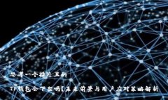 思考一个接近且的TP钱包会