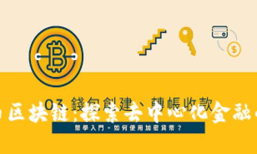 CZA币区块链：探索去中心化金融的未来